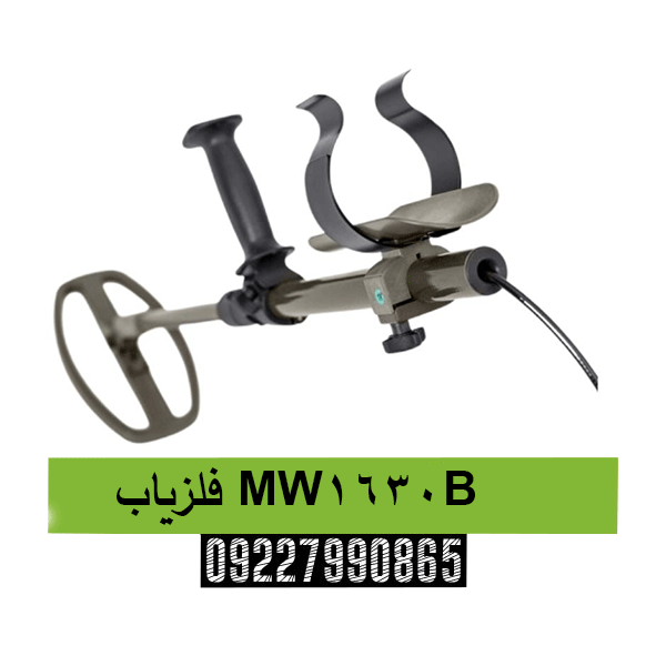فلزیاب MW1630B 09227990865