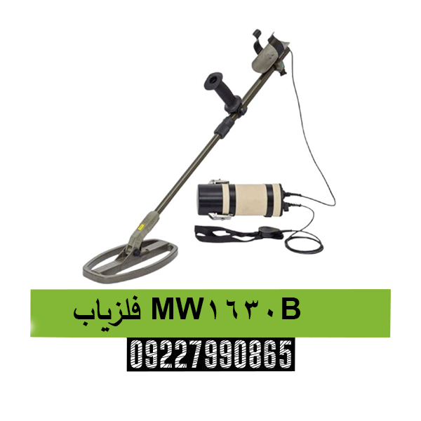 فلزیاب MW1630B09227990865