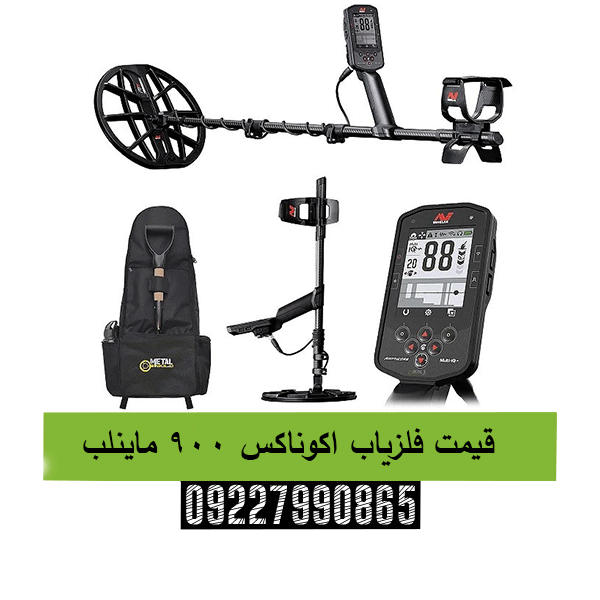 قیمت فلزیاب اکوناکس 900 ماینلب 09227990865