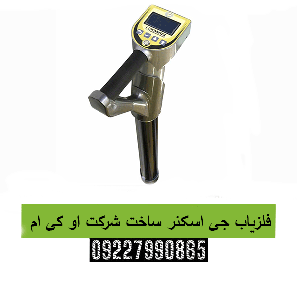 فلزیاب جی اسکنر ساخت شرکت او کی ام 09227990865