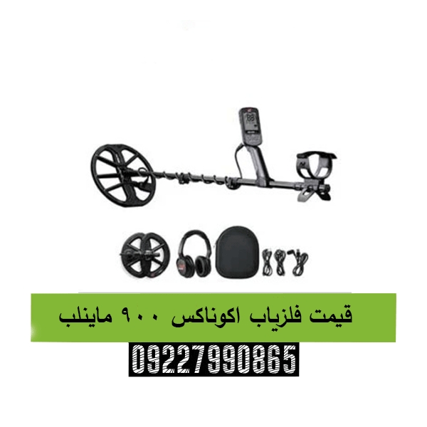 قیمت فلزیاب اکوناکس 900 ماینلب 09227990865