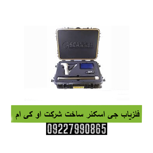 فلزیاب جی اسکنر ساخت شرکت او کی ام 09227990865