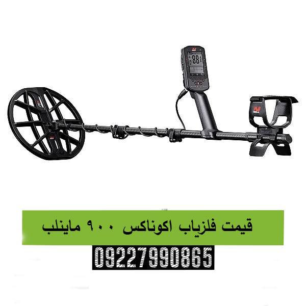 قیمت فلزیاب اکوناکس 900 ماینلب 09227990865