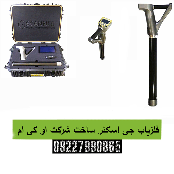 فلزیاب جی اسکنر ساخت شرکت او کی ام 09227990865