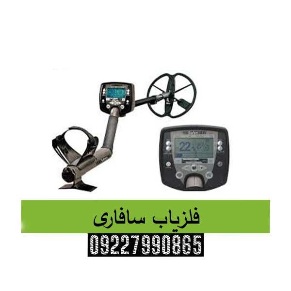 فلزیاب سافاری 09227990865