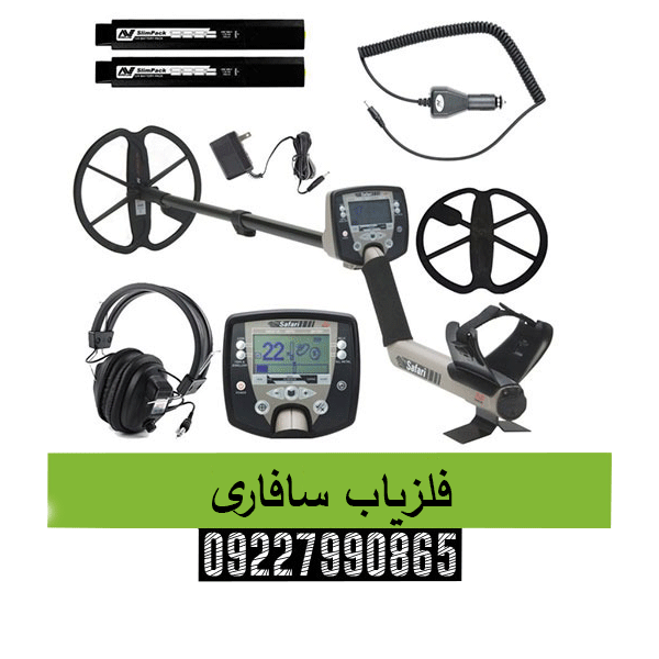 فلزیاب سافاری09227990865