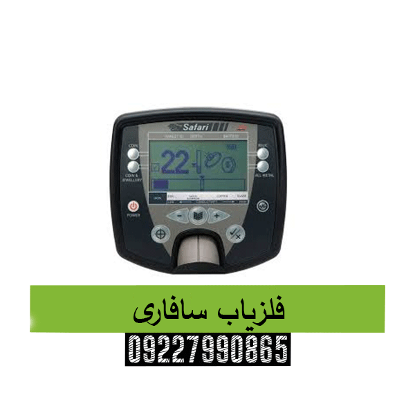 فلزیاب سافاری09227990865