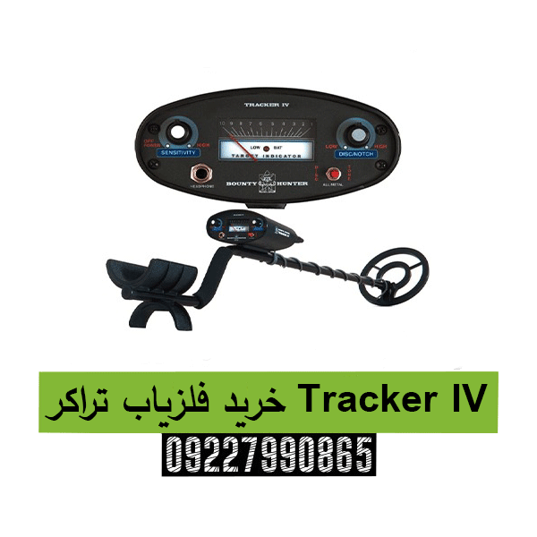 خرید فلزیاب تراکر Tracker IV
