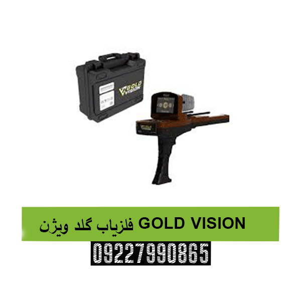 فلزیاب گلد ویژن GOLD VISION09227990865