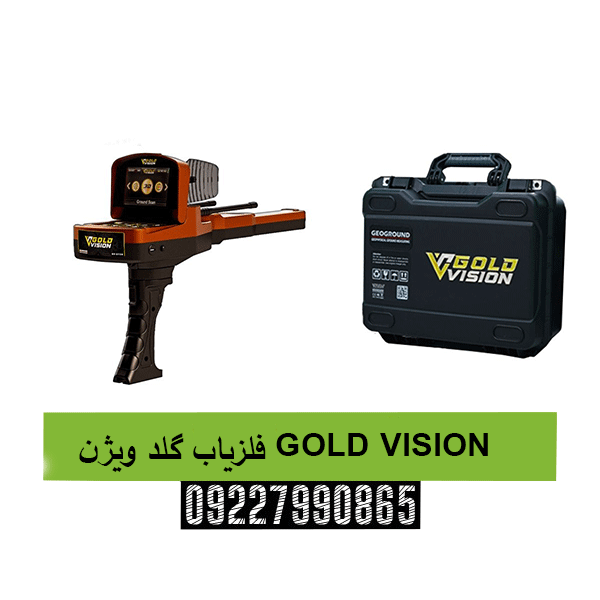 فلزیاب گلد ویژن GOLD VISION09227990865