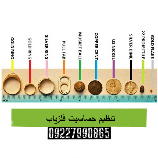 تنظیم حساسیت فلزیاب09227990865