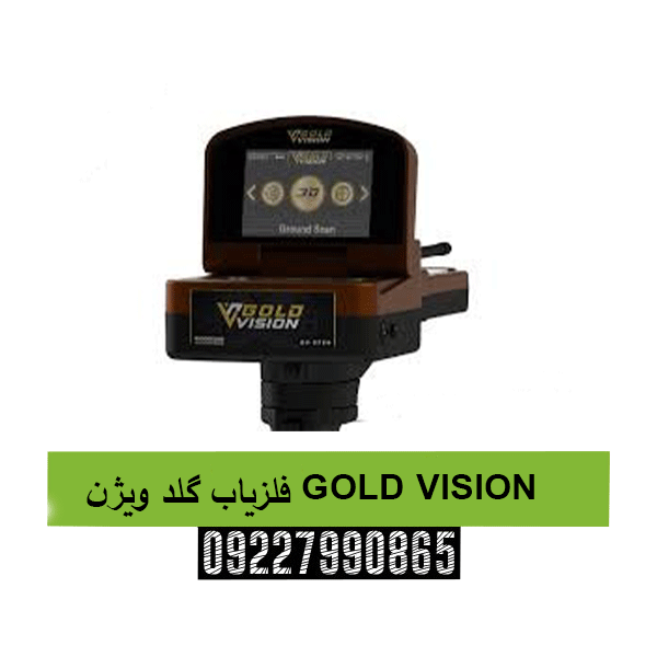 فلزیاب گلد ویژن GOLD VISION09227990865