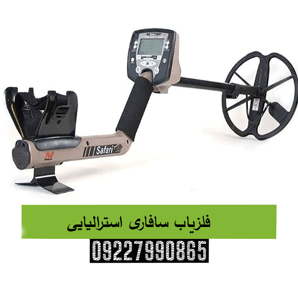 فلزیاب سافاری استرالیایی 09227990865