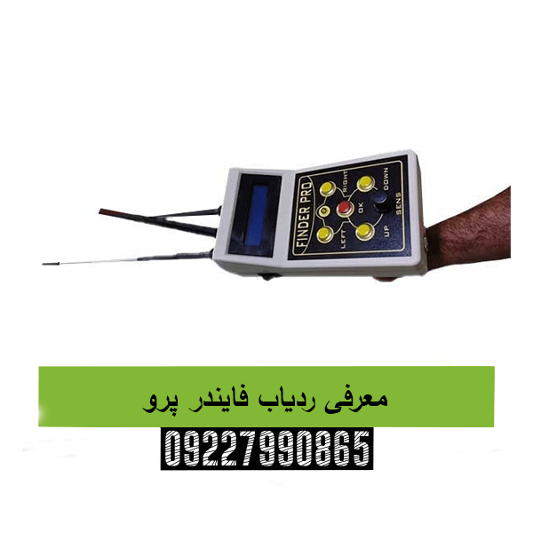 معرفی ردیاب فایندر پرو09227990865