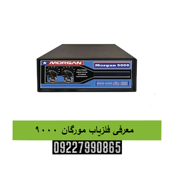معرفی فلزیاب مورگان 900009227990865