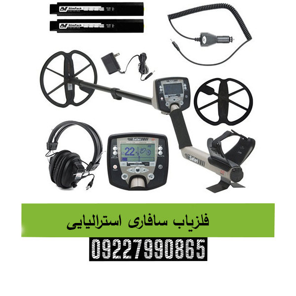 فلزیاب سافاری استرالیایی09227990865