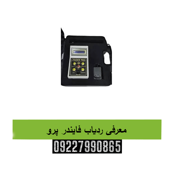 معرفی ردیاب فایندر پرو09227990865