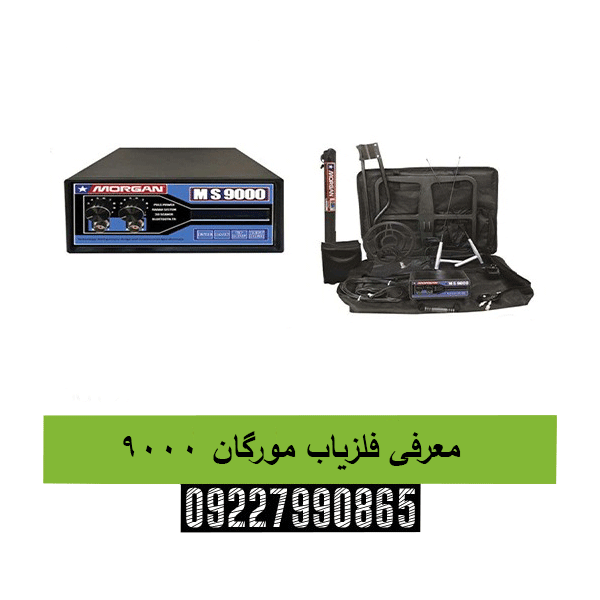معرفی فلزیاب مورگان 900009227990865