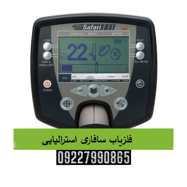 فلزیاب سافاری استرالیایی09227990865