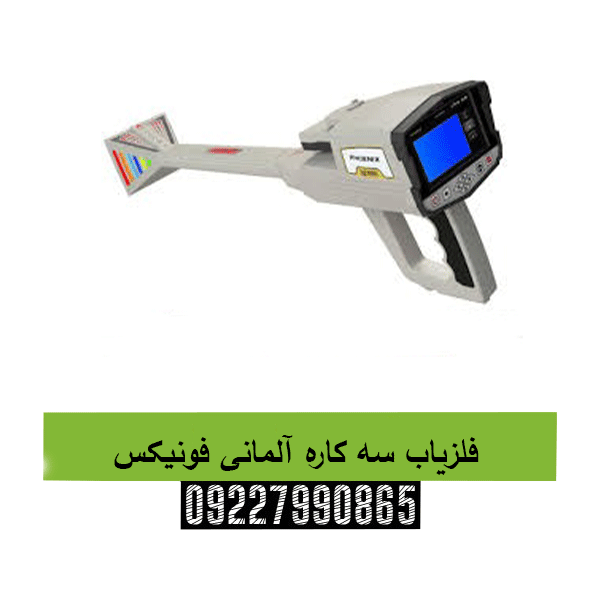 فلزیاب سه کاره آلمانی فونیکس09227990865