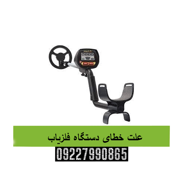علت خطای دستگاه فلزیاب09227990865