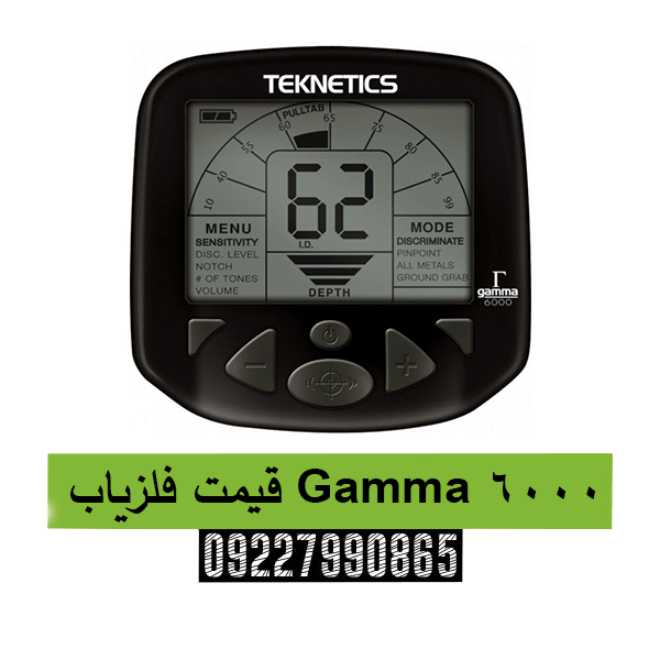 قیمت فلزیاب Gamma 600009227990865