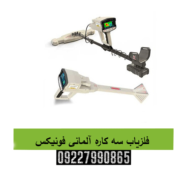 فلزیاب سه کاره آلمانی فونیکس09227990865