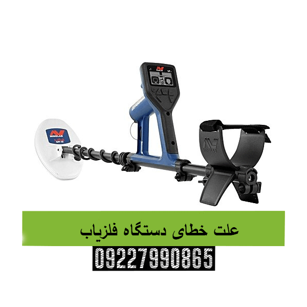 علت خطای دستگاه فلزیاب 09227990865