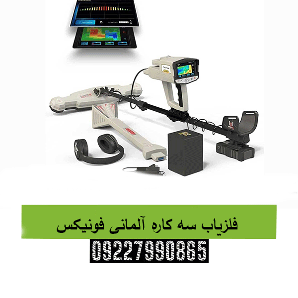 فلزیاب سه کاره آلمانی فونیکس 09227990865