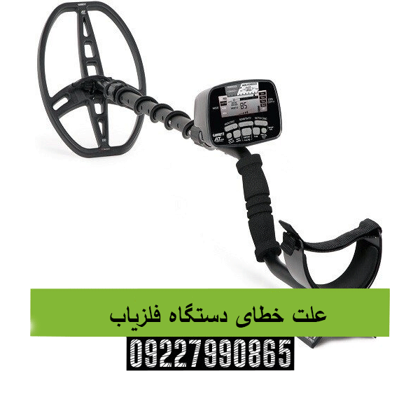 علت خطای دستگاه فلزیاب09227990865