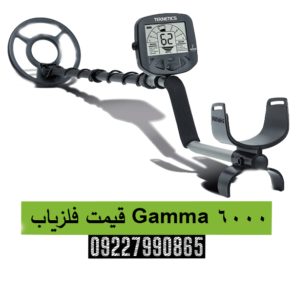قیمت فلزیاب Gamma 600009227990865
