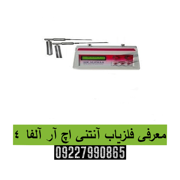 معرفی فلزیاب آنتنی اچ آر آلفا 4 09227990865