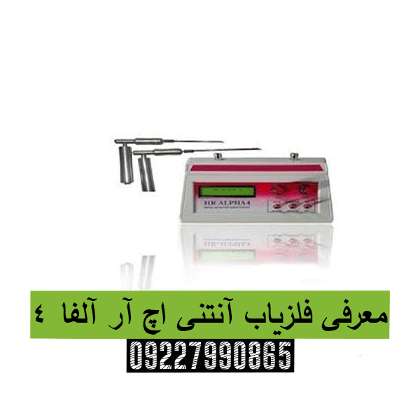 معرفی فلزیاب آنتنی اچ آر آلفا 409227990865