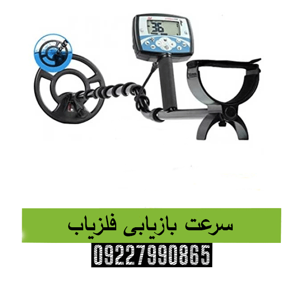 سرعت بازیابی فلزیاب 09227990865