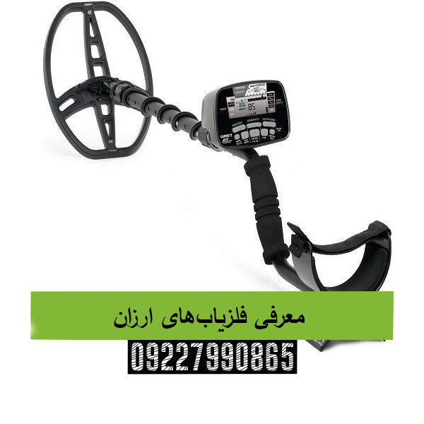 معرفی فلزیابهای ارزان09227990865