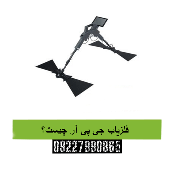 فلزیاب جی پی آر چیست؟ 09227990865
