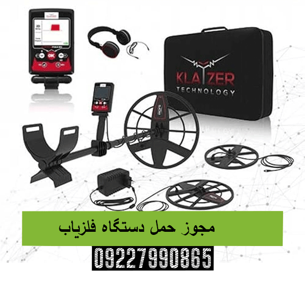 مجوز حمل دستگاه فلزیاب 09227990865