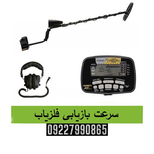 سرعت بازیابی فلزیاب09227990865