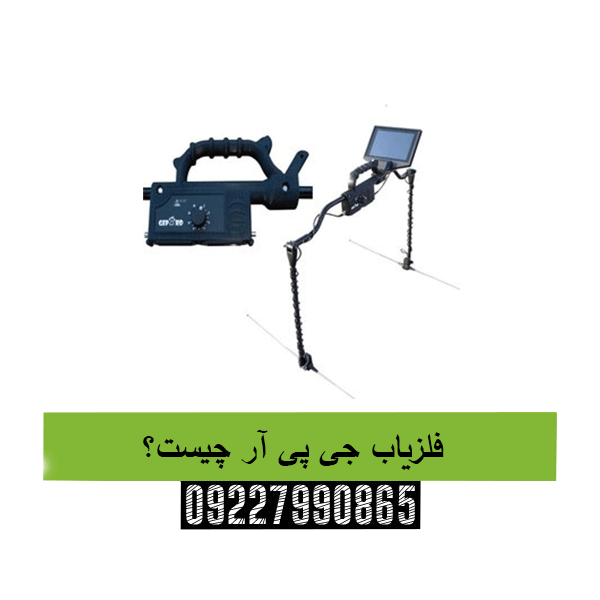 فلزیاب جی پی آر چیست؟09227990865