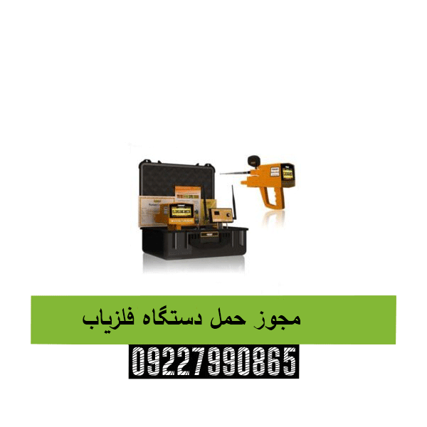 مجوز حمل دستگاه فلزیاب 09227990865