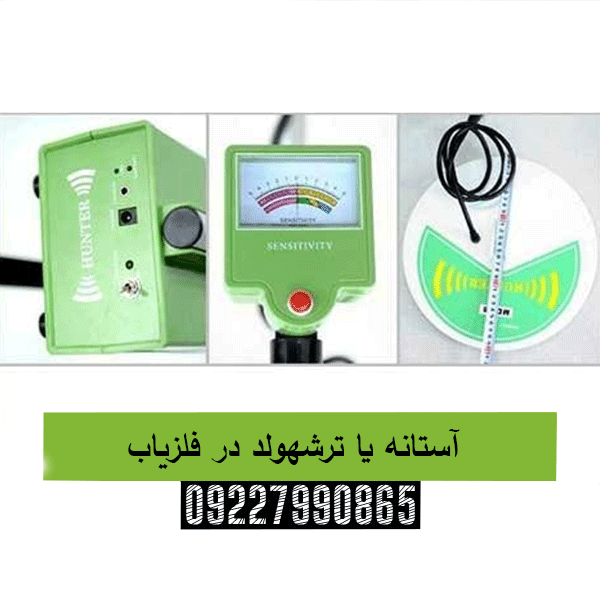 آستانه یا ترشهولد در فلزیاب 09227990865