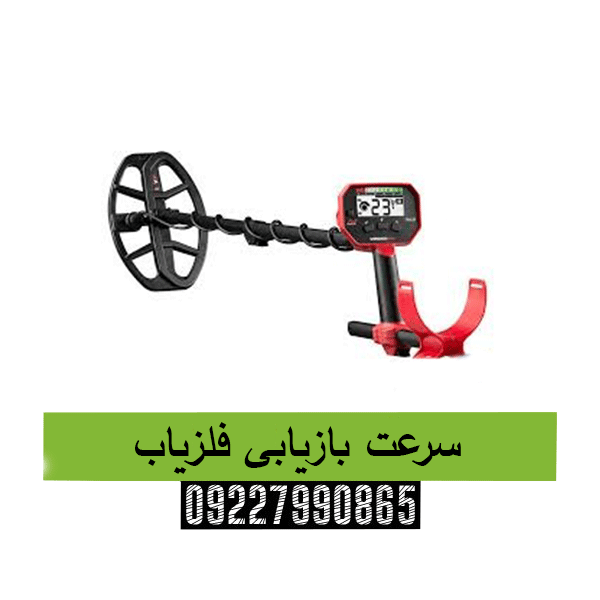 سرعت بازیابی فلزیاب09227990865