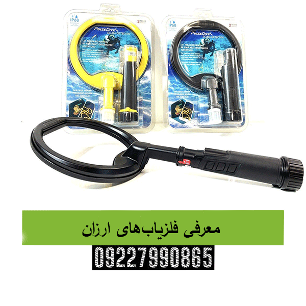 معرفی فلزیابهای ارزان09227990865