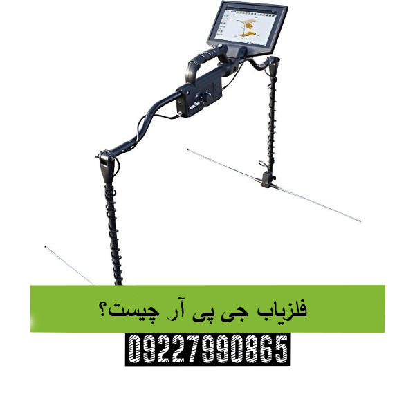 فلزیاب جی پی آر چیست؟09227990865