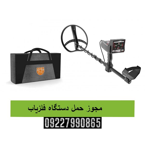 مجوز حمل دستگاه فلزیاب 09227990865