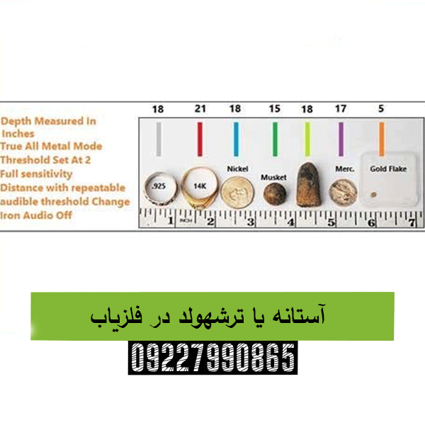 آستانه یا ترشهولد در فلزیاب09227990865