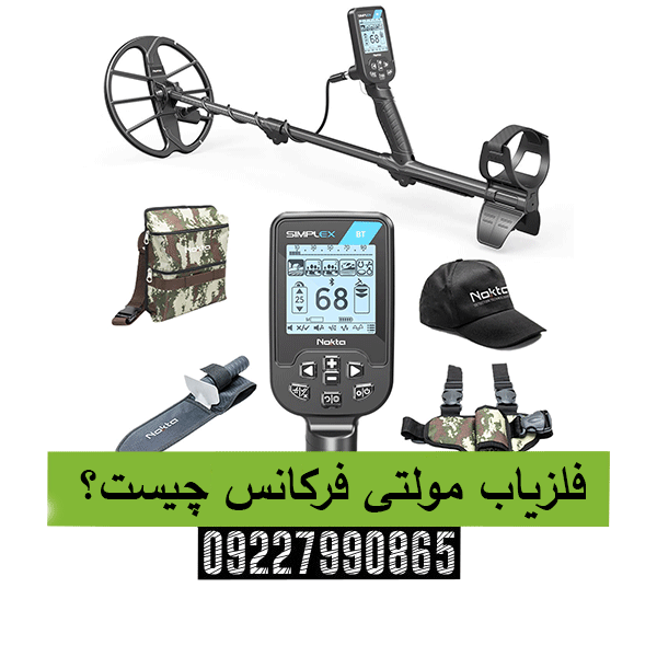 فلزیاب مولتی فرکانس چیست؟ 09227990865