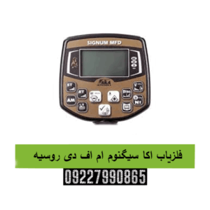 فلزیاب اکا سیگنوم ام اف دی روسیه09227990865