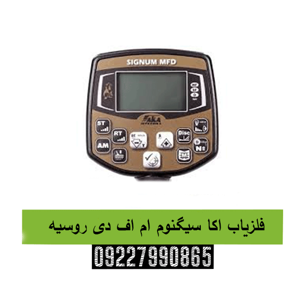 فلزیاب اکا سیگنوم ام اف دی روسیه 09227990865