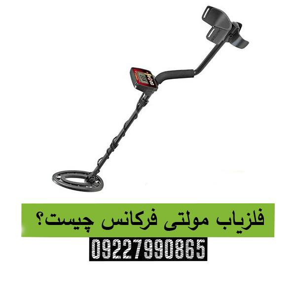 فلزیاب مولتی فرکانس چیست؟09227990865